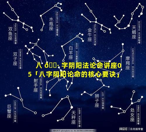 八 🌷 字阴阳法论命讲座05「八字阴阳论命的核心要诀」